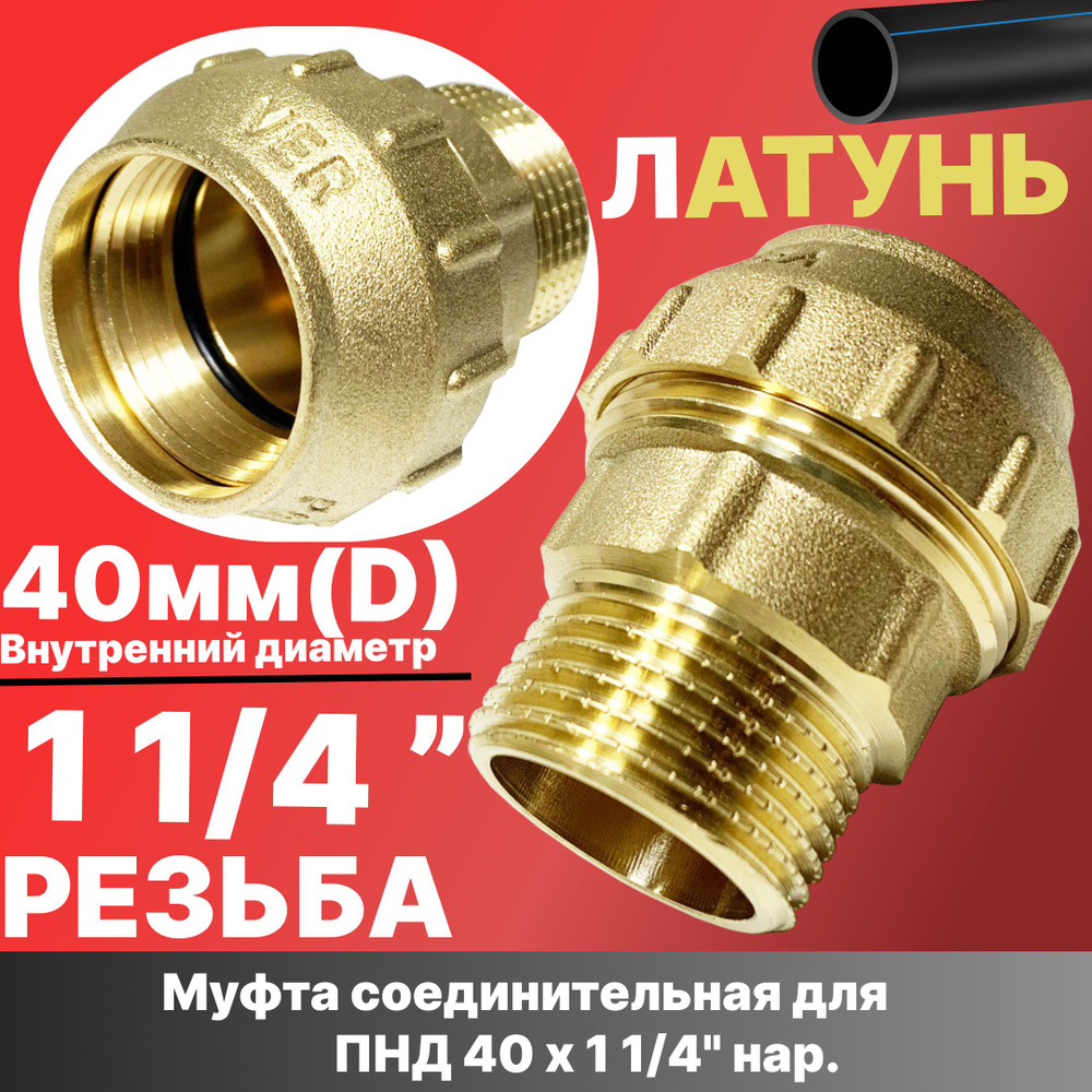 Муфта соединительная для ПНД 40 х 1"1/4 нар. латунь Vieir #1