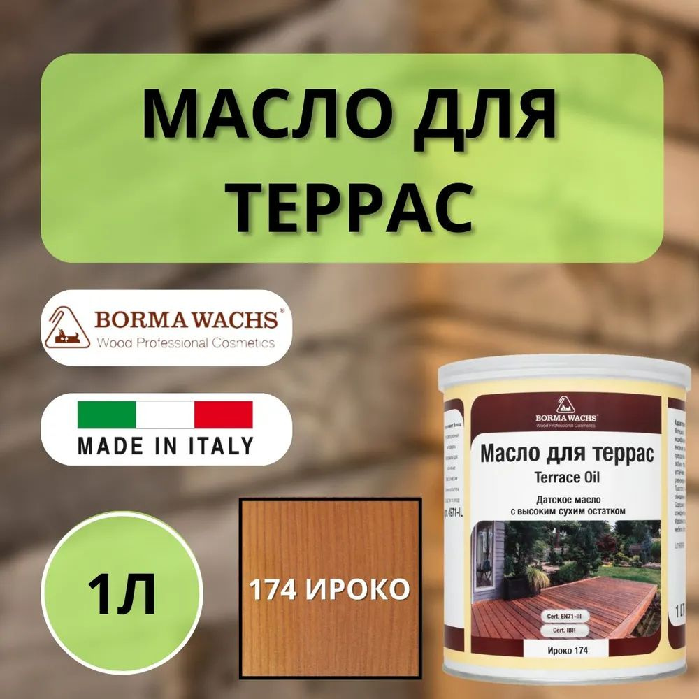 Масло для дерева для террас датское BORMA Decking oil hd 1л., 174 Ироко 4971IL-174  #1