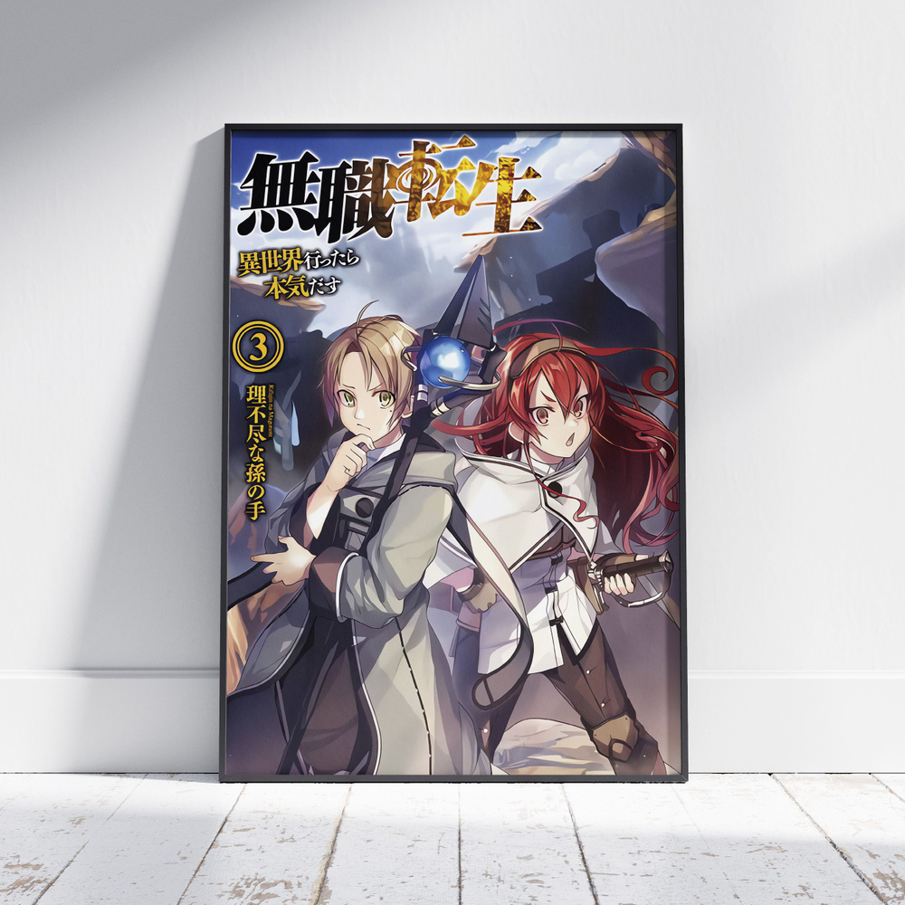 Плакат на стену для интерьера Реинкарнация безработного (Mushoku Tensei - Рудеус и Эрис 6) - Постер по #1