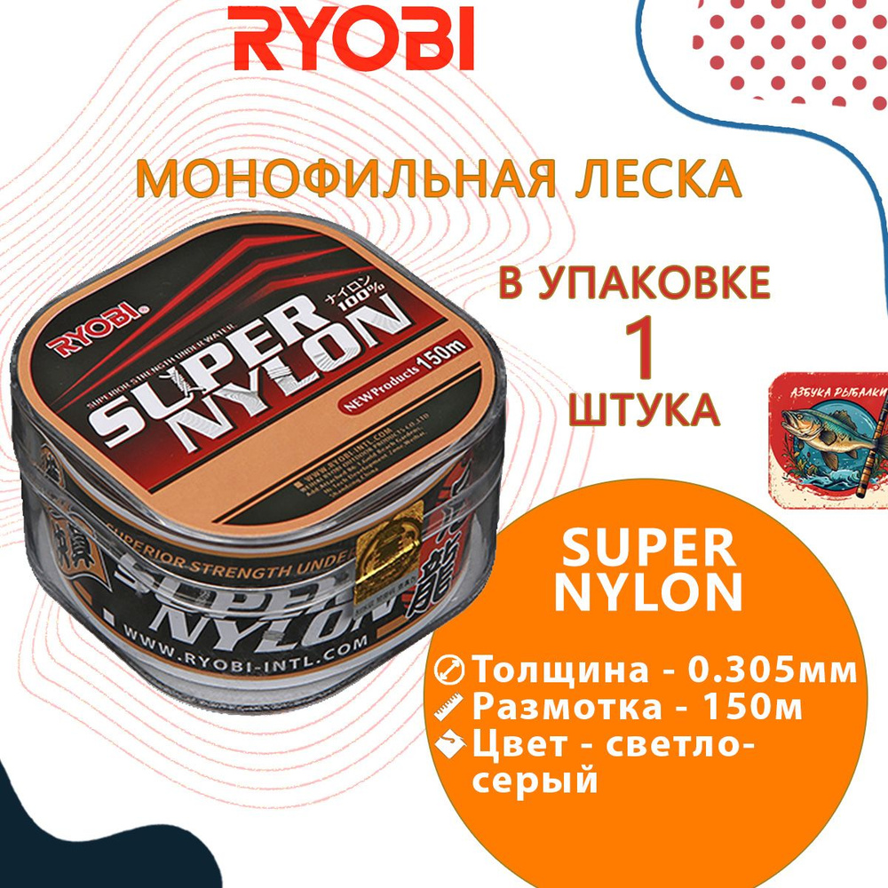 Лескa для рыбалки RYОBI SUPER NYLON 150m 0,305mm gray-03 #1