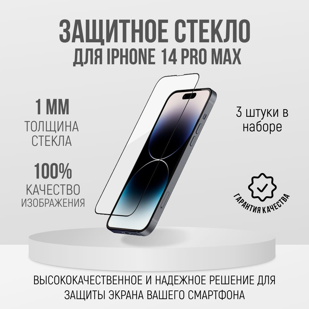 Защитное стекло 9D для 3 шт., на iPhone 14 Pro Max #1