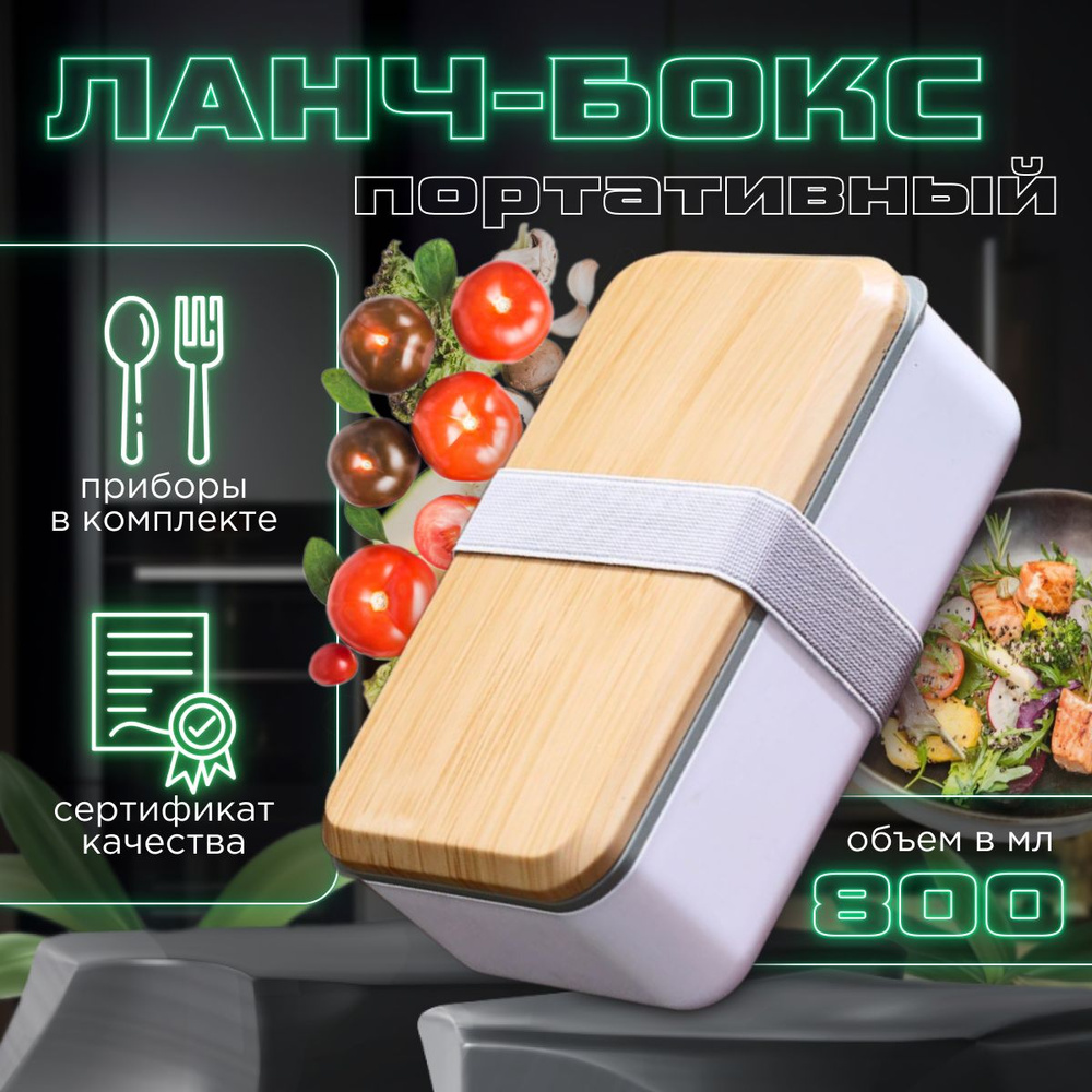 Ланч-бокс портативный, герметичный контейнер для еды с приборами, 800 мл  #1