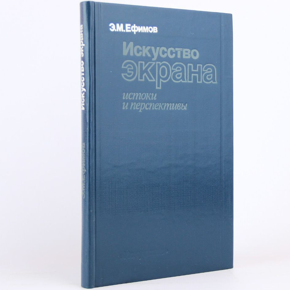 Искусство экрана. Истоки и перспективы | Ефимов Эдуард Михайлович  #1