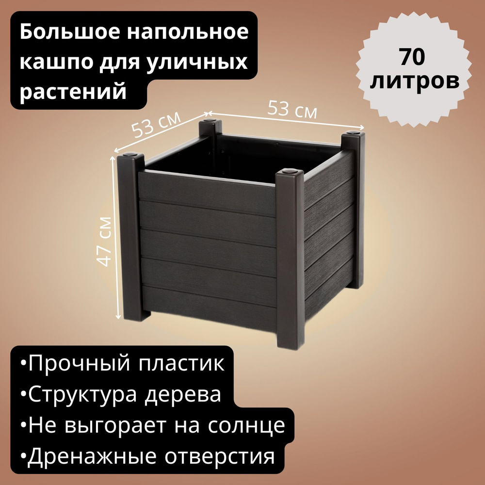 Кашпо для уличных растений большое напольное Прованс, 70 л, шоколад  #1