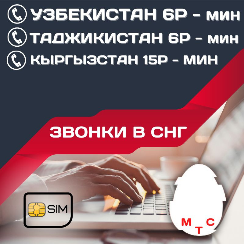 SIM-карта Сим карта интернет, звонки в Узбекистан, Кыргызстан, Таджикистан UNTP24MTS (Вся Россия)  #1