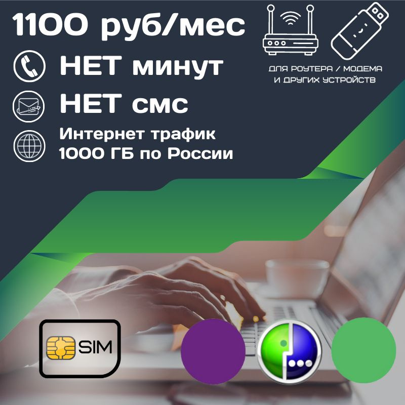 SIM-карта Сим карта Безлимитный интернет 1100 руб. в месяц 1TB для любых устройств UNTP24MEG (Вся Россия) #1