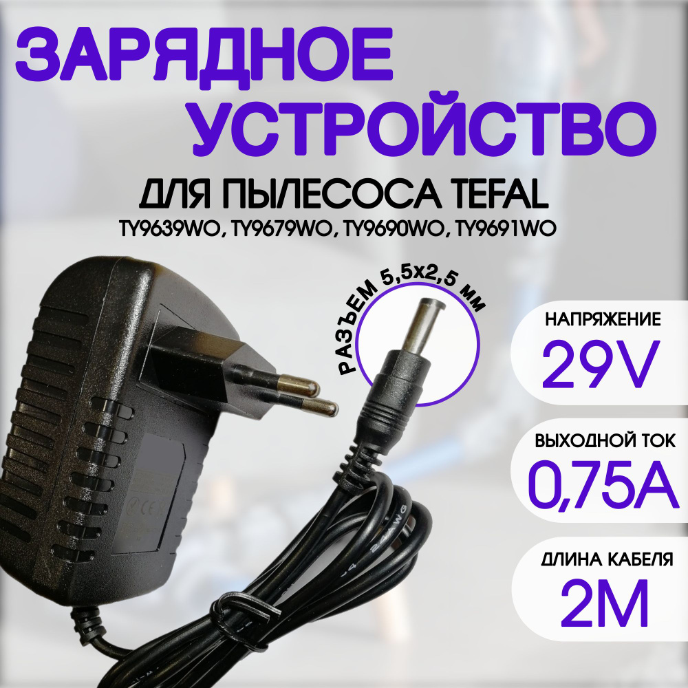 Зарядка для пылесоса Tefal Air Force 360 TY9256WO, Rowenta. 29V - 0.75A. кабель 2 метра  #1