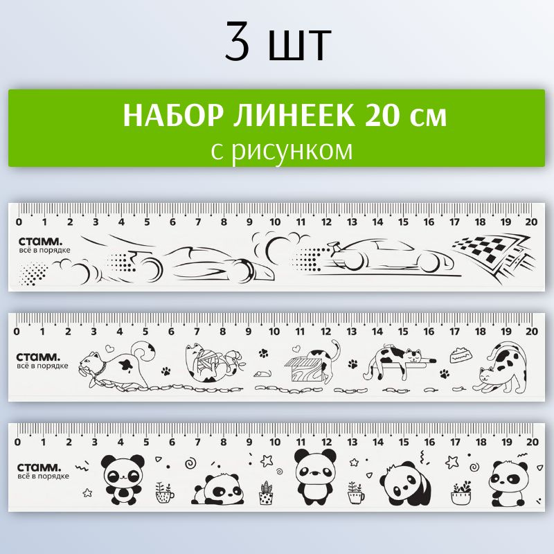 Линейка 20см СТАММ пластиковая, широкая, набор 3 штуки (коты, машинки, панды)  #1