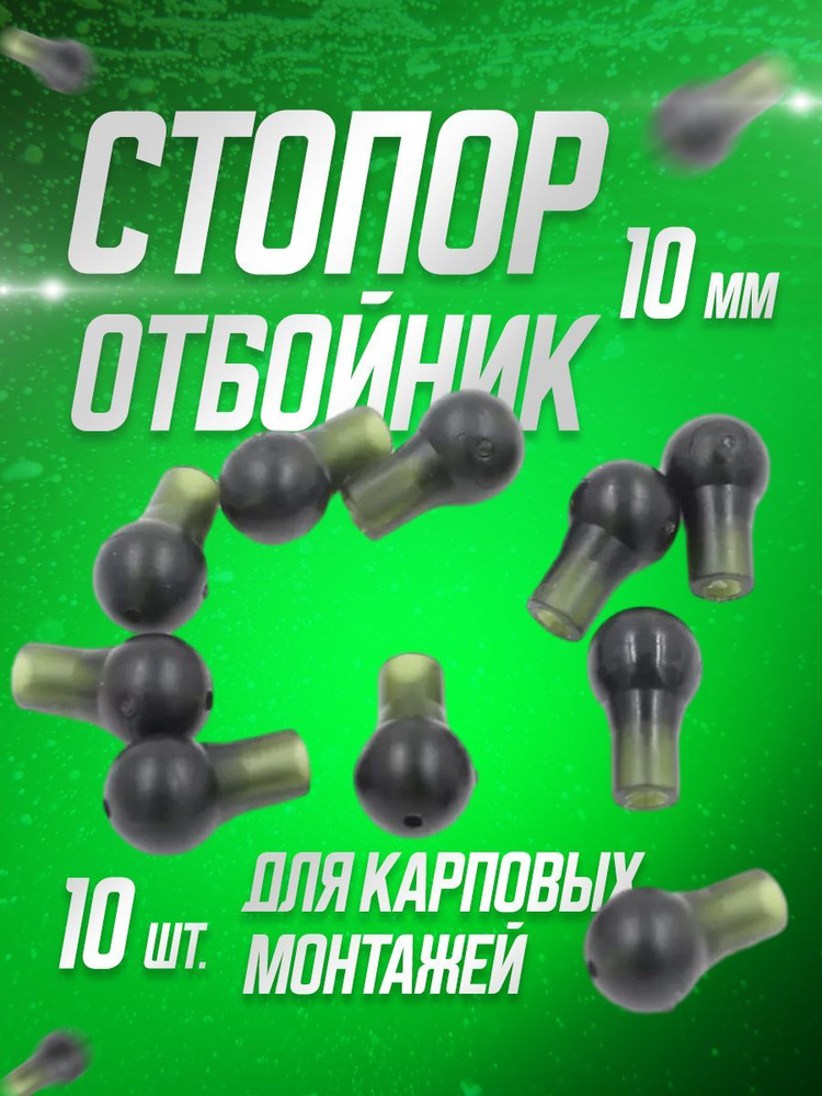 Стопор-отбойник для карповых монтажей 10 мм. (10 шт.)/Стопора силиконовые для шоклидера  #1