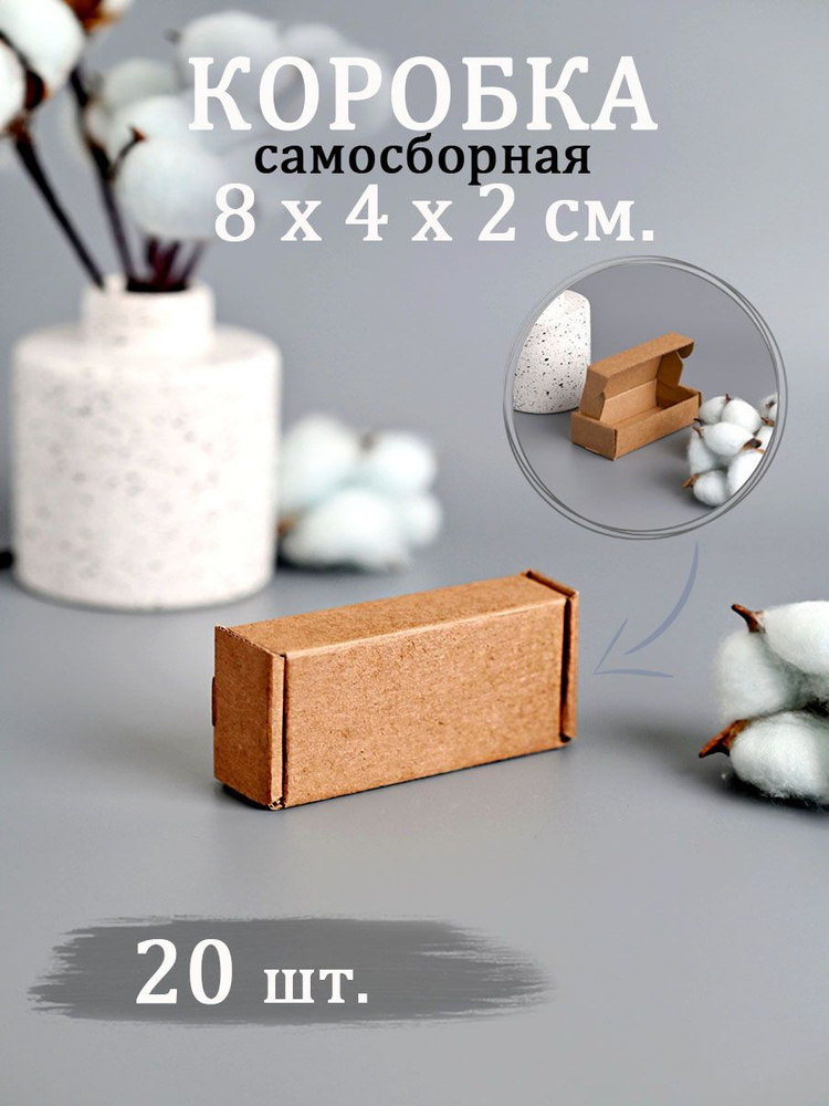 Коробка картонная самосборная 8х4х2 см 20 шт #1