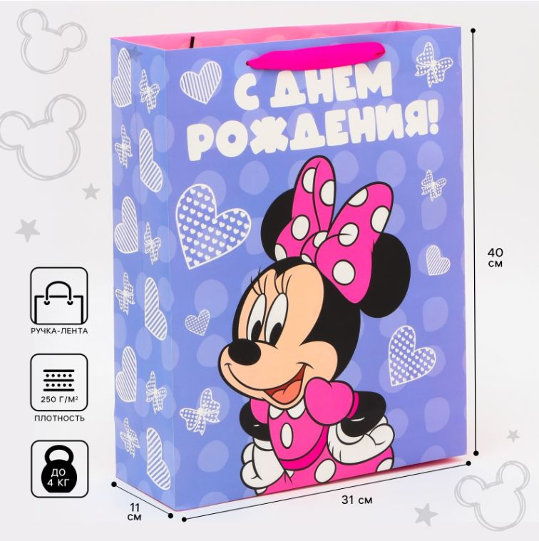 Пакет подарочный Disney Минни Маус "С Днем рождения!", размер 31х40х11,5 см, детский, для девочек, подарочная #1