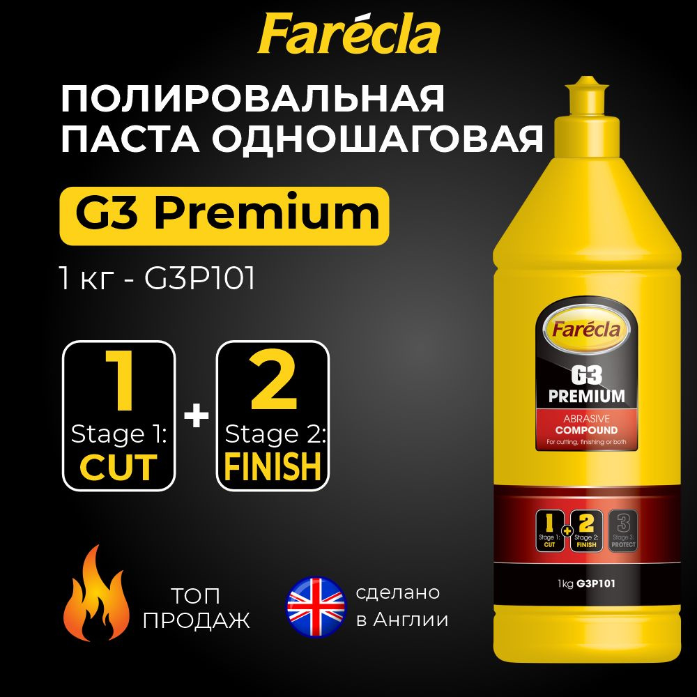 Полировальная паста одношаговая Farecla G3 Premium 1кг / полироль абразивная  #1
