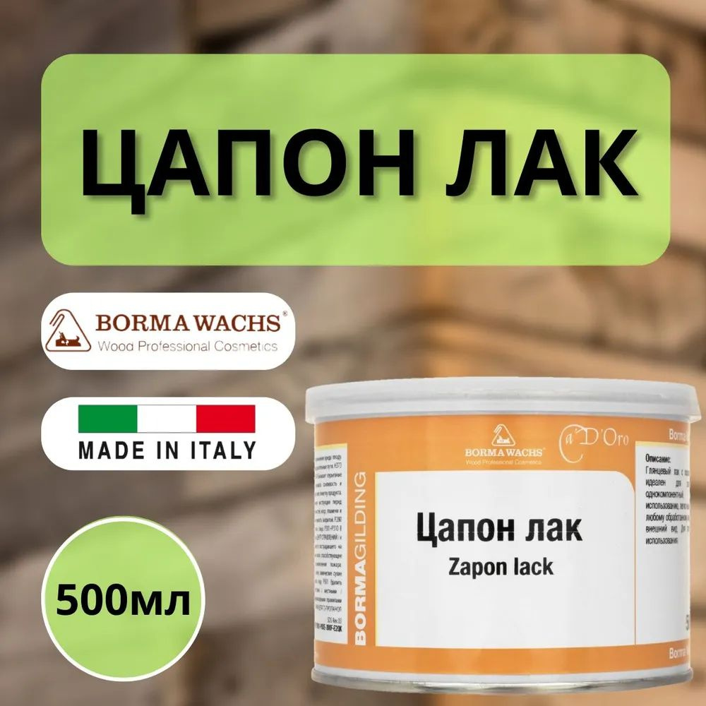 Лак Цапон для золочения Borma Zapon Lack 500 мл CDO6950 #1