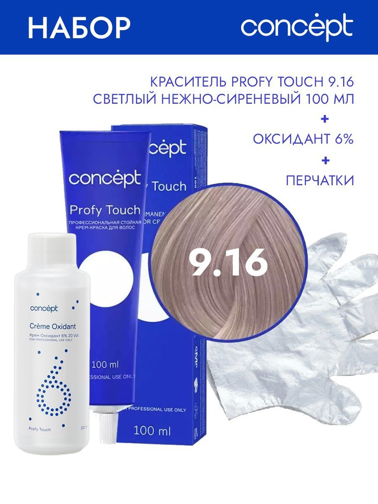 Concept стойкая краска для волос Profy Touch 9.16 100 мл + Оксидант 6% 100 мл + перчатки  #1