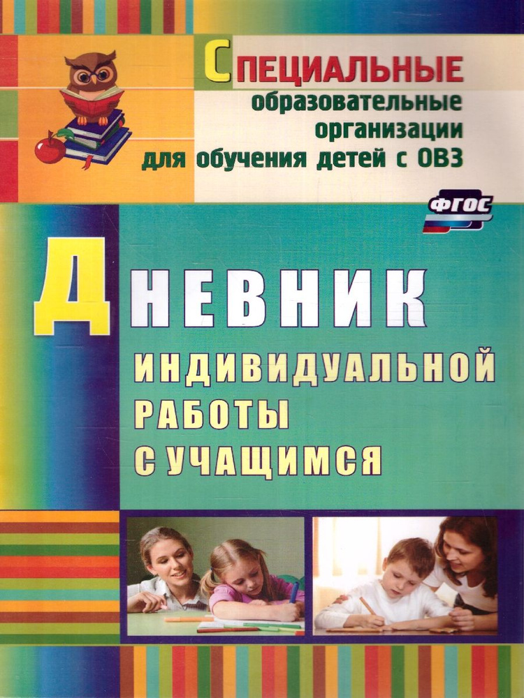 Дневник индивидуальной работы с учащимся с ОВС. ФГОС | Матвеева Елена Митрофановна  #1