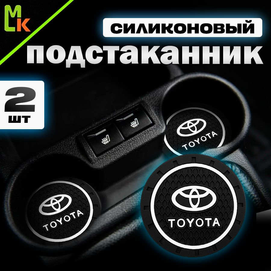 Подстаканник в машину / Mahinokom / антискользящий коврик в Toyota  #1