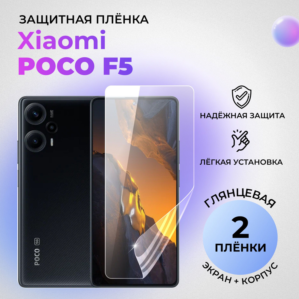 Гидрогелевые защитные ГЛЯНЦЕВЫЕ плёнки для Xiaomi Poco F5 (5G) (комплект 1 шт на ЭКРАН и 1 шт на ЗАДНЮЮ #1