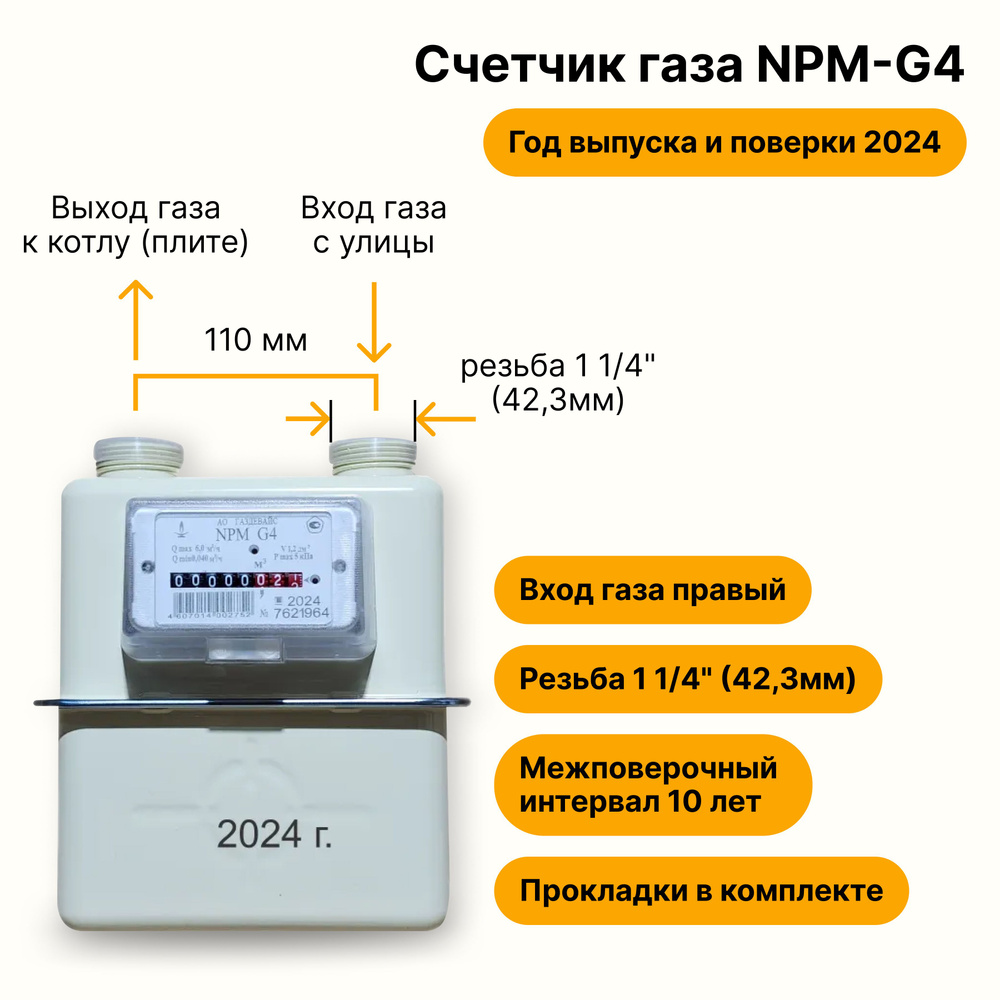 NPM-G4 (вход газа правый, резьба 1 1/4", ПРОКЛАДКИ В КОМПЛЕКТЕ) 2024 года выпуска и поверки  #1