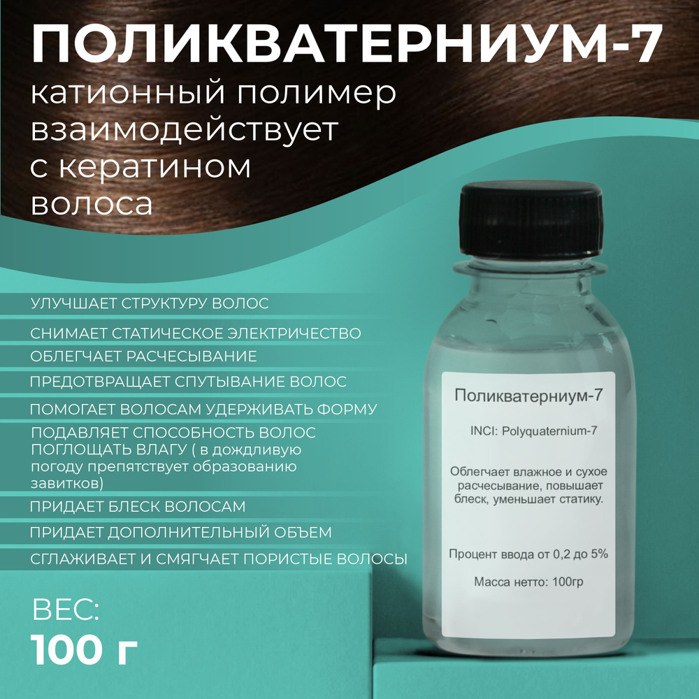 Сырье Поликватерниум-7 (Polyquaternium-7), 100гр #1