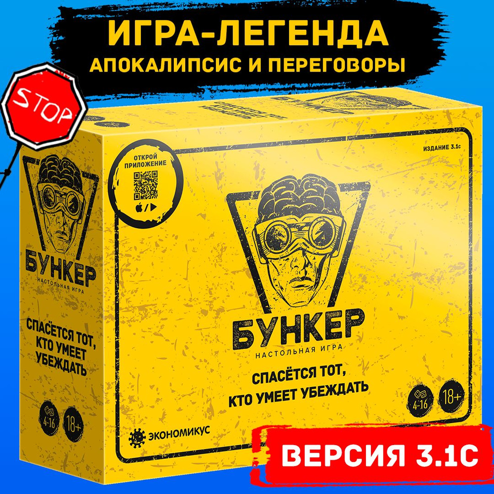 Настольная игра для компании Экономикус "Бункер 3.1". Спасётся тот, кто умеет убеждать!  #1