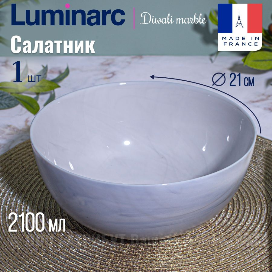 Салатник LUMINARC ДИВАЛИ МАРБЛ 21 см #1