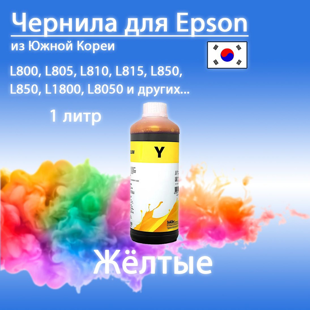 Чернила водные InkTec Yellow для струйного принтера Epson L800 L805 L1800 L850 L810 (E0017-01LY)  #1