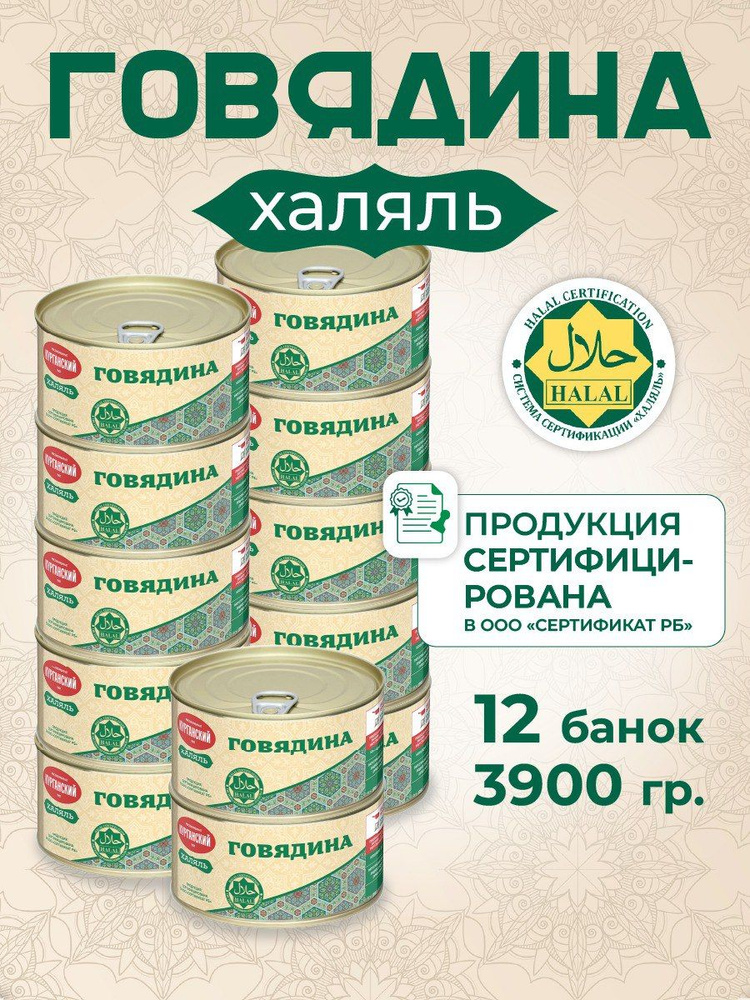 Говядина "Курганская" 325 г. Халяль 12 шт #1