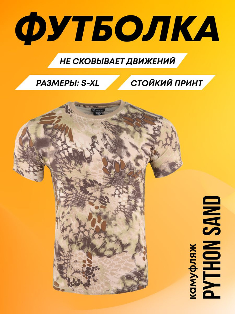 Тактическая футболка мужская Taigan Roam Python sand хлопок камуфляж  #1