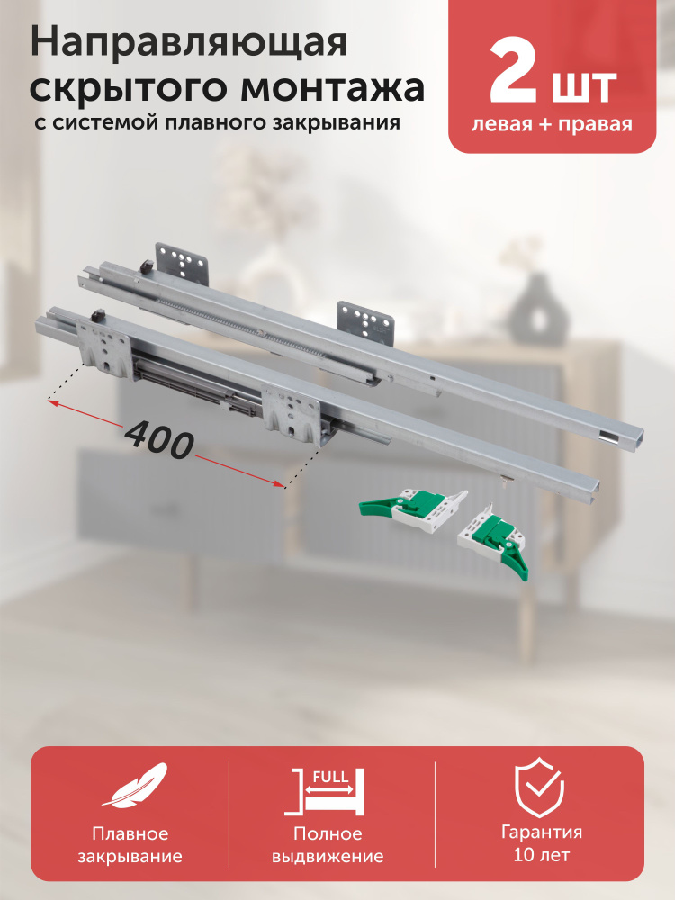 Направляющие cкрытого монтажа SLIM SLIDE L-400 полного выдвижения с доводчиком, с системой плавного закрывания, #1