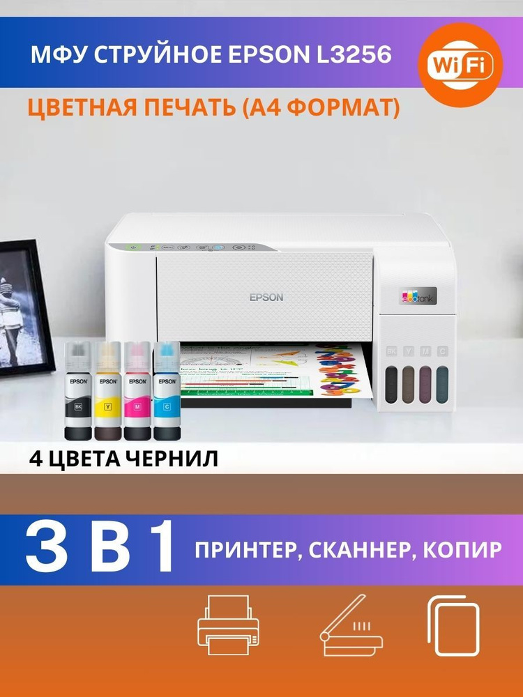 МФУ струйный цветной Epson L3256 / СНПЧ принтер, сканер, копир Wi-Fi  #1