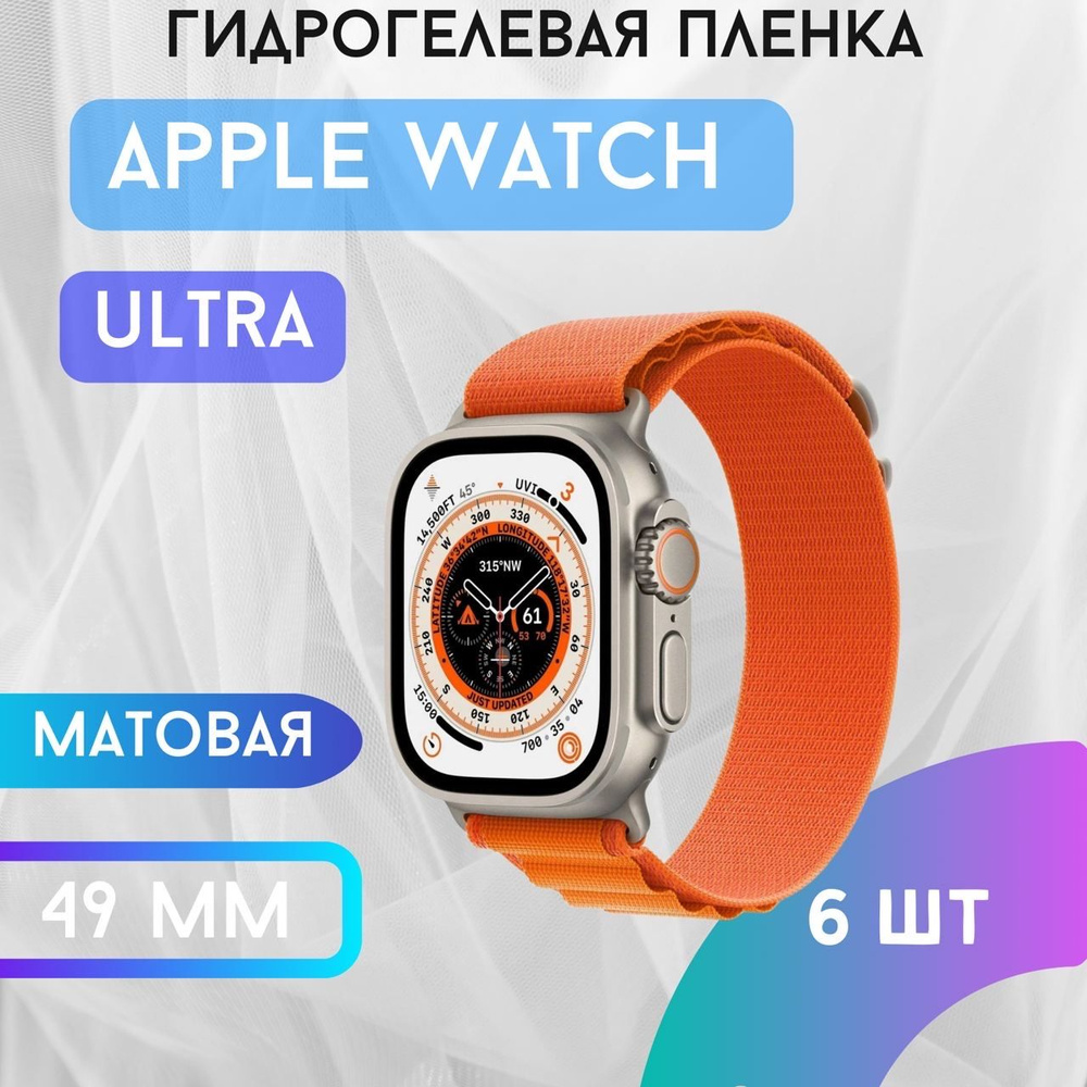 Защитная матовая гидрогелевая пленка для Apple Watch Ultra 49mm #1