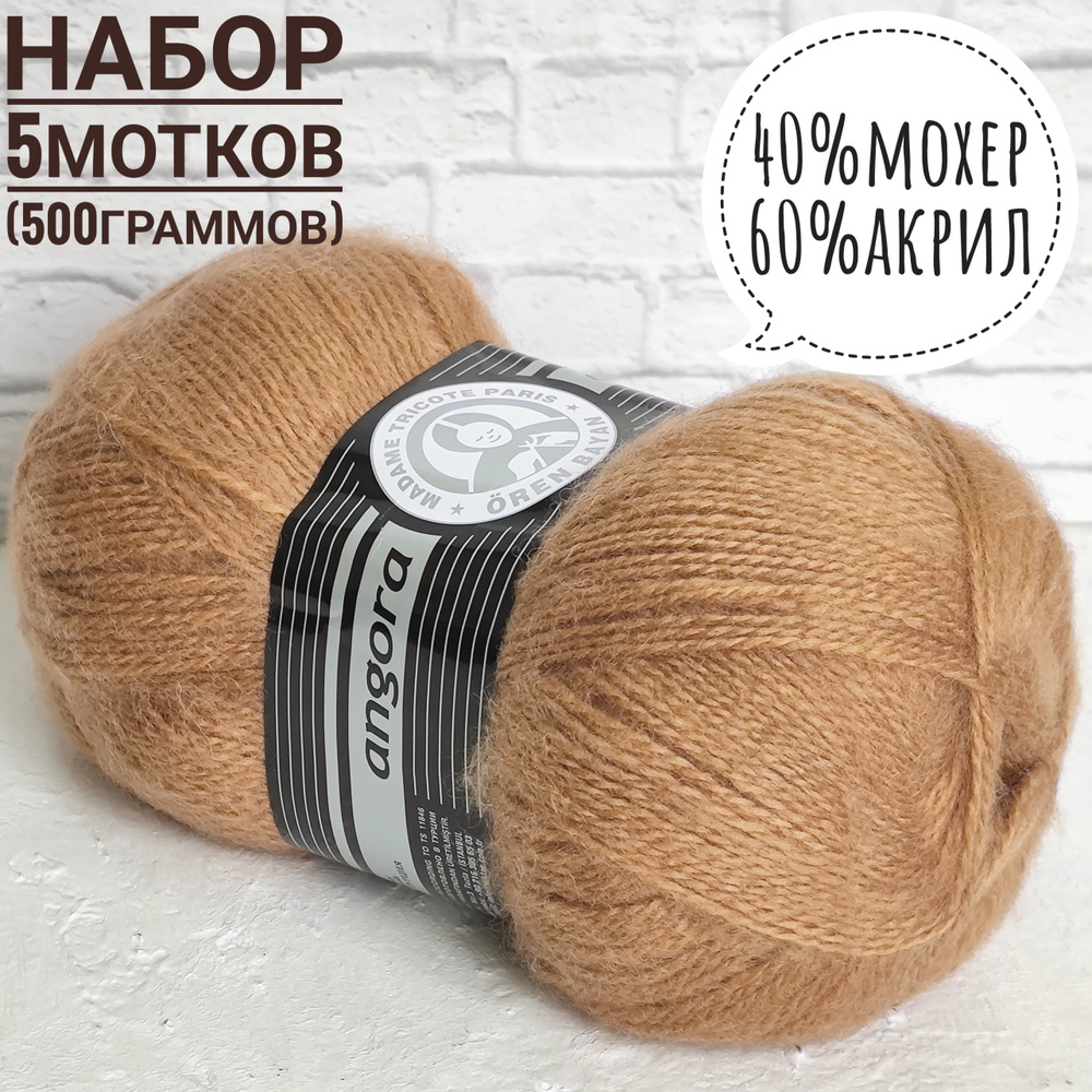 Ангора 40 (мохер+акрил) 100гр*500м*5шт пустыня 046 #1