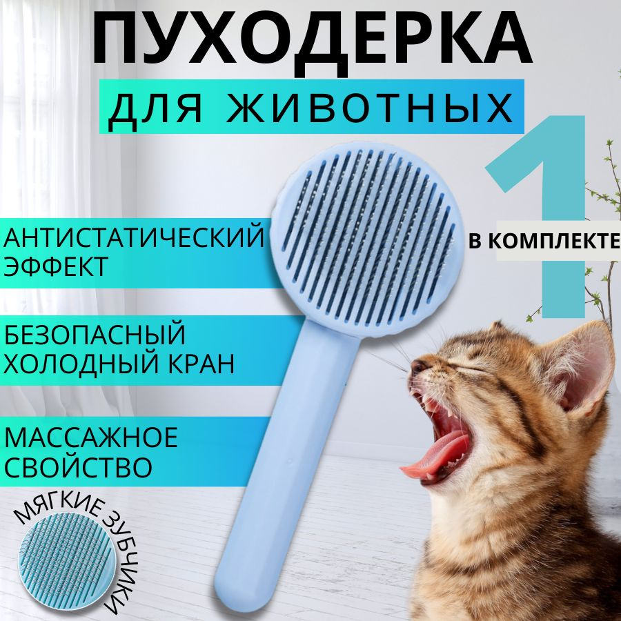 Дешеддер / Расческа для кошек и собак с кнопкой самоочистки / Щетка для вычесывания шерсти, голубая  #1