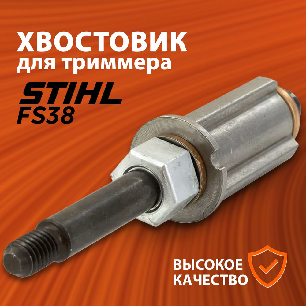 Редуктор для триммера Штиль Stihl FS38/45, хвостовик #1