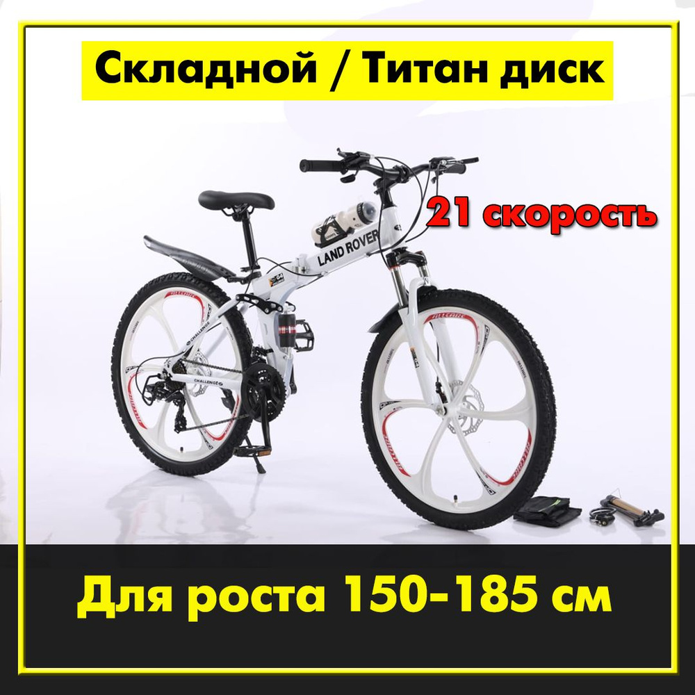 Велосипед Горный, Складной, landrover #1
