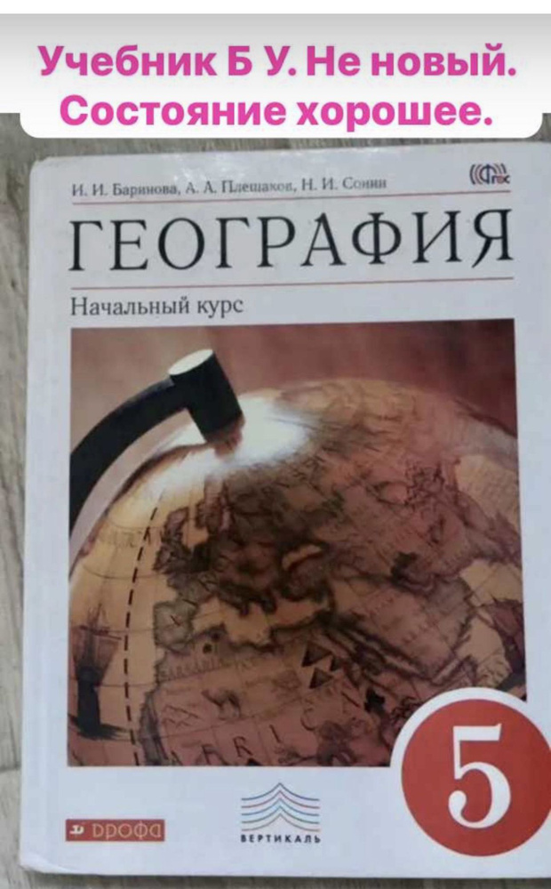 География 5 класс Баринова Плешаков Сонин Б У учебник #1