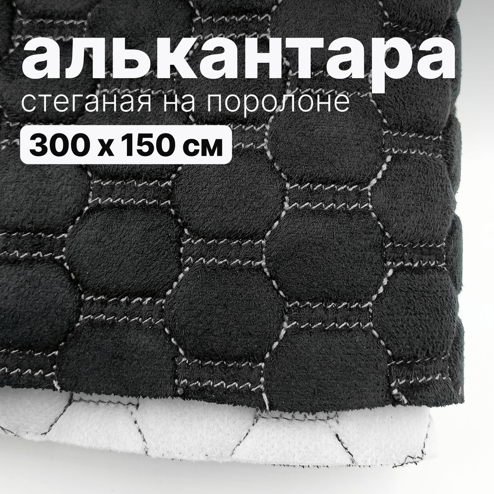 Алькантара стеганая - Соты черные, нить белая - 300 х 150 см #1
