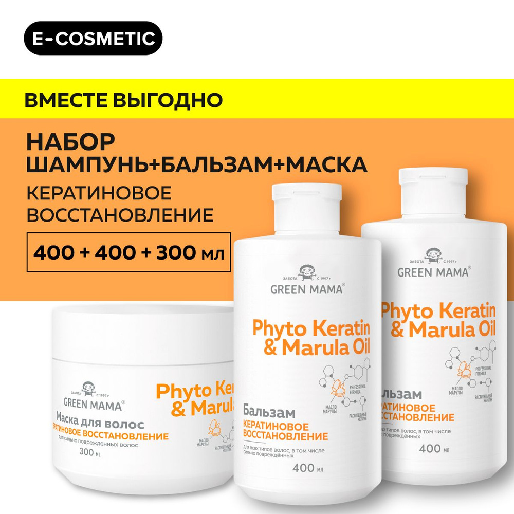 GREEN MAMA Подарочный набор уходовой косметики для восстановления волос PHYTO KERATIN & MARULA OIL: шампунь #1