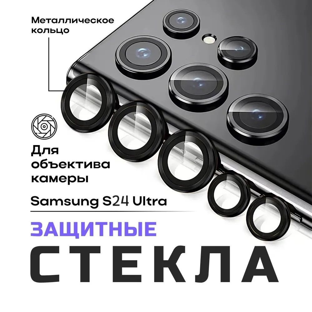 Защитное стекло на камеру Samsung S24 Ultra #1