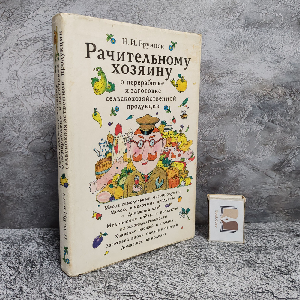 Рачительному хозяину о переработке и заготовке сельскохозяйственной продукции, 1992 г. | Бруннек Нинель #1