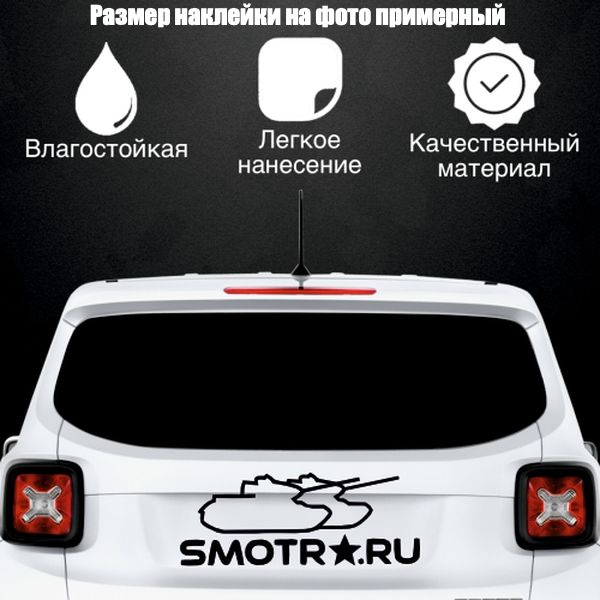 Наклейка "Smotra Танки", цвет черный, размер 400*155 мм / стикеры на машину / наклейка на стекло / наклейка #1