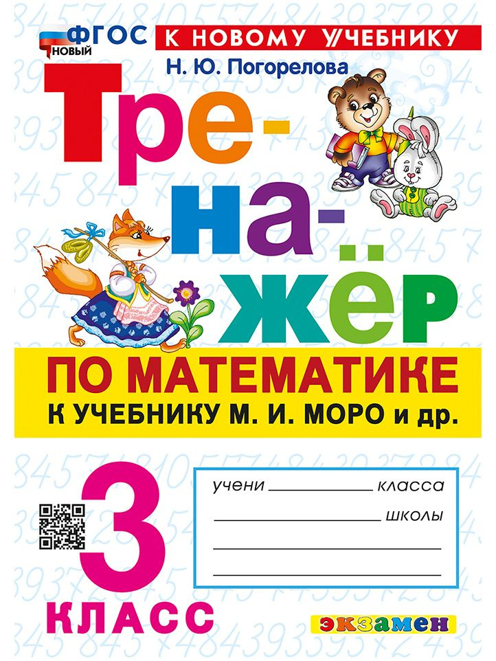 Математика. 3 класс. Тренажер к учебнику М.И. Моро и др. | Погорелова Надежда Юрьевна  #1