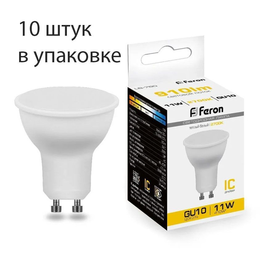 Лампочка светодиодная 10 штук 11W 2700К GU10 белый теплый свет Feron LB-760 38140  #1