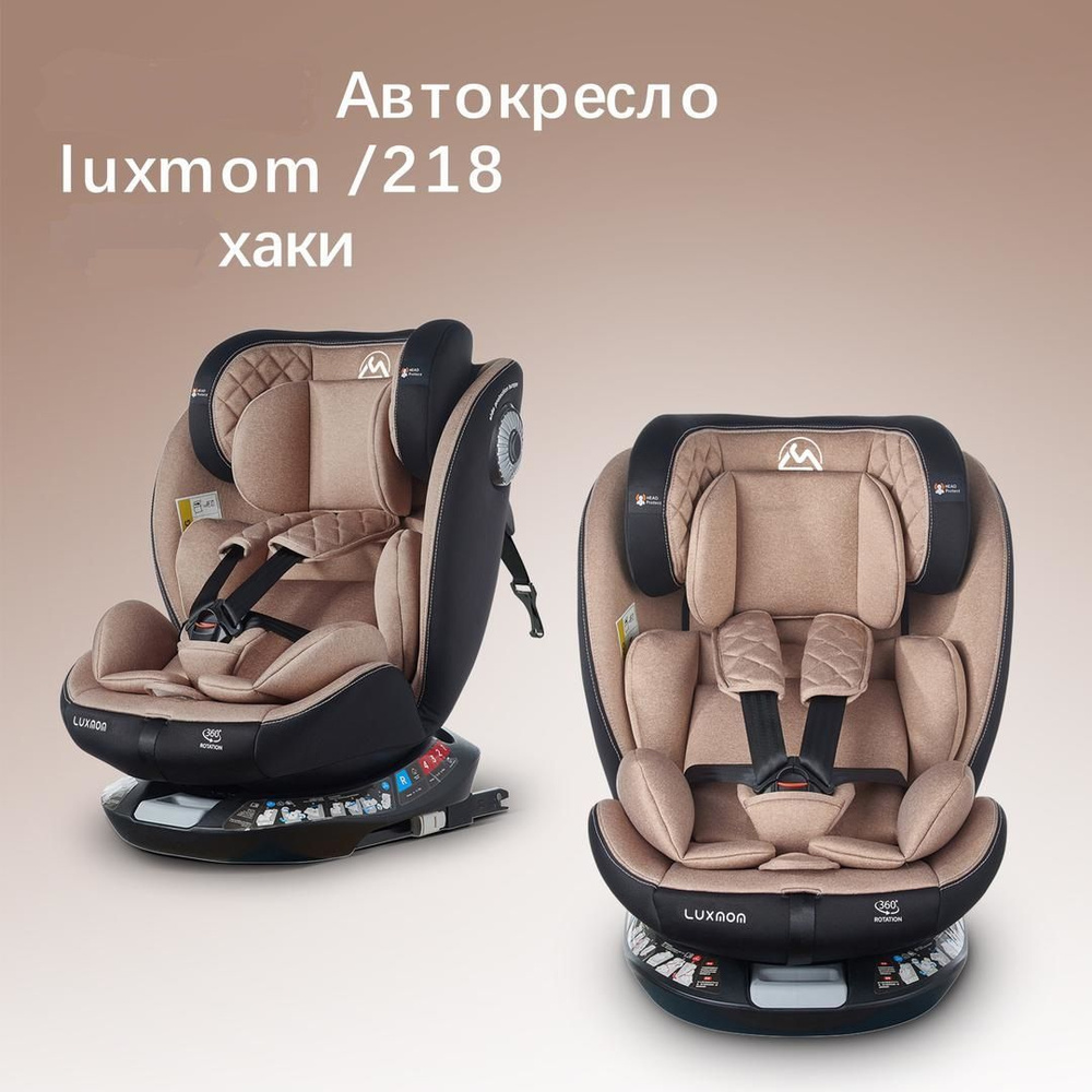 Автокресло детское Luxmom 218 , группа 0+/1/2/3 от 0 до 12 лет,вес 0-36 кг, рост 40-145 см. Цвет: Бежево-черный #1