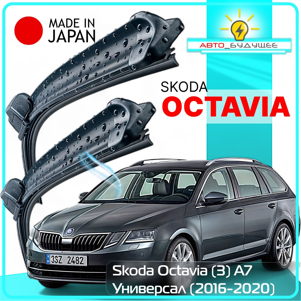 Дворники Skoda Octavia (3) A7 / Шкода Октавия А7 универсал рест. 2016 / 2017 / 2018 / 2019 / 2020 Щетки #1