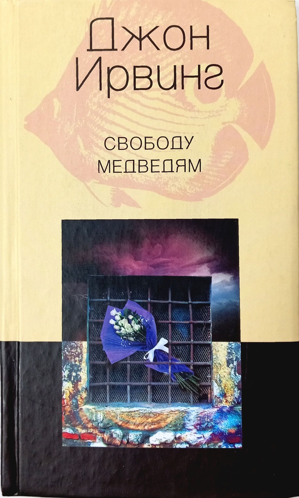 Свободу медведям: Роман | Ирвинг Джон #1