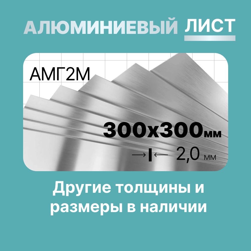 Алюминиевый лист 300х300мм 2мм. Марка АМГ2М (мягкая). #1