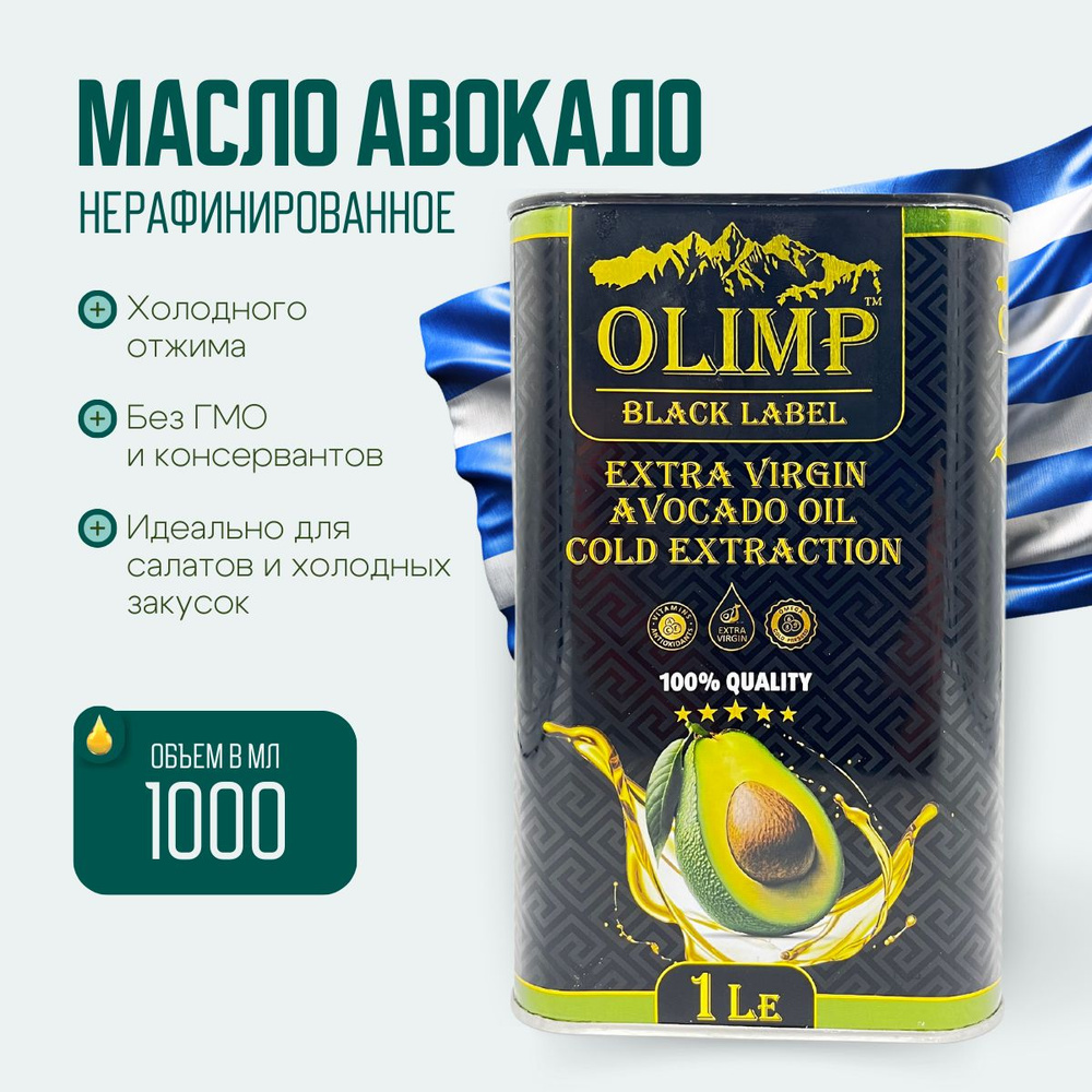 Масло Авокадо Extra Vergin Avocado Oil нерафинированное, Греция, 1 л  #1