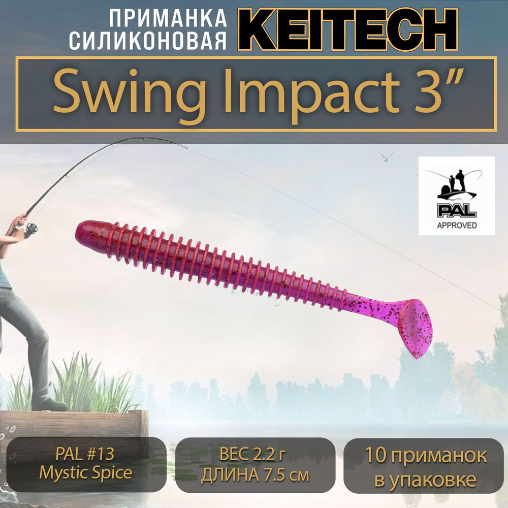 Приманка силиконовая Keitech Swing Impact 3" (10шт/уп.) PAL #13 Mystic Spice #1