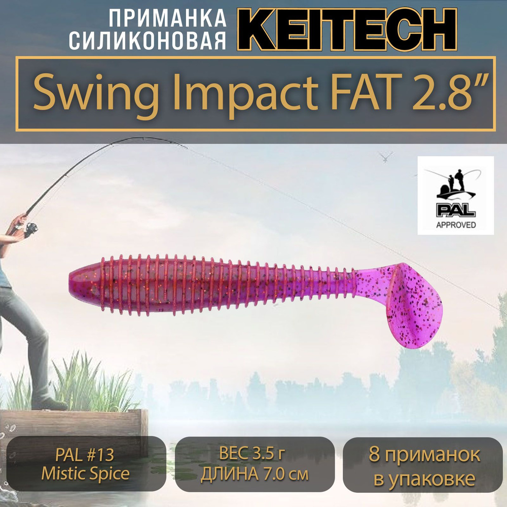 Приманка силиконовая Keitech Swing Impact FAT 2.8" (8шт/уп.) PAL #13 Mistic Spice  #1